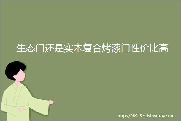 生态门还是实木复合烤漆门性价比高