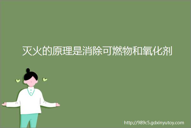 灭火的原理是消除可燃物和氧化剂