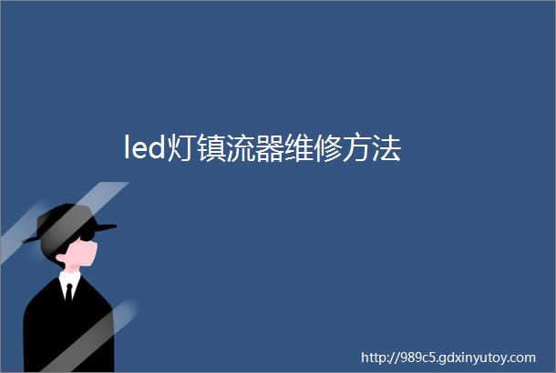 led灯镇流器维修方法