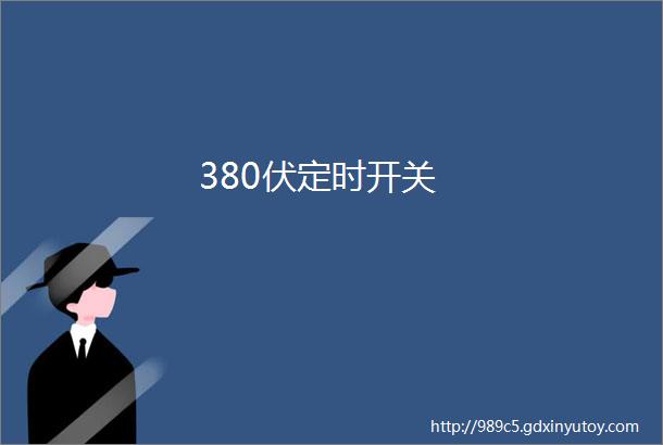 380伏定时开关