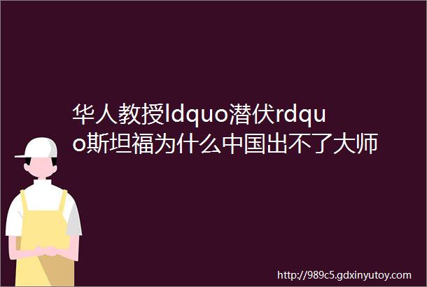 华人教授ldquo潜伏rdquo斯坦福为什么中国出不了大师