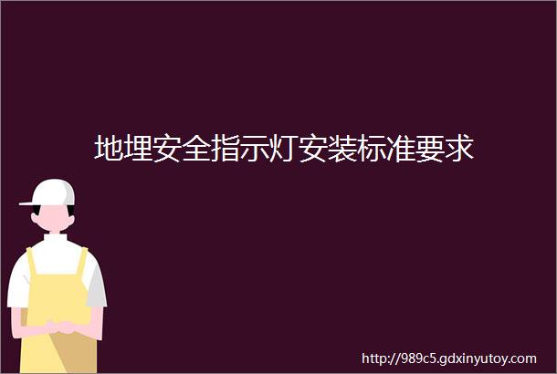 地埋安全指示灯安装标准要求