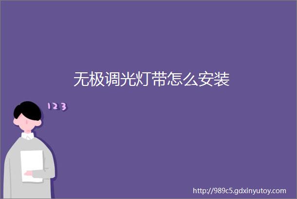 无极调光灯带怎么安装