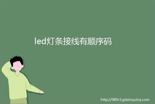 led灯条接线有顺序码