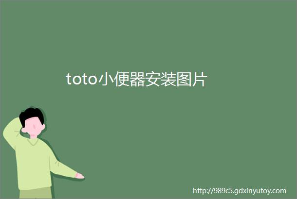 toto小便器安装图片