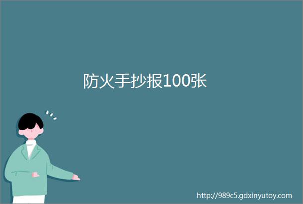 防火手抄报100张