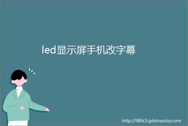 led显示屏手机改字幕