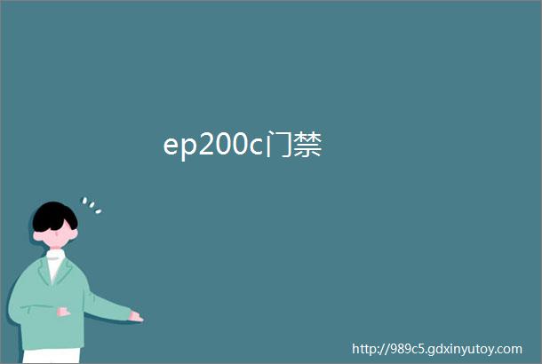 ep200c门禁